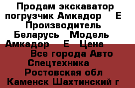 Продам экскаватор-погрузчик Амкадор 702Е › Производитель ­ Беларусь › Модель ­ Амкадор 702Е › Цена ­ 950 000 - Все города Авто » Спецтехника   . Ростовская обл.,Каменск-Шахтинский г.